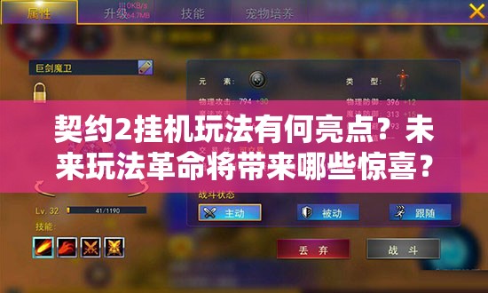 契约2挂机玩法有何亮点？未来玩法革命将带来哪些惊喜？
