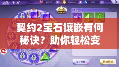 契约2宝石镶嵌有何秘诀？助你轻松变身高富帅玩家！