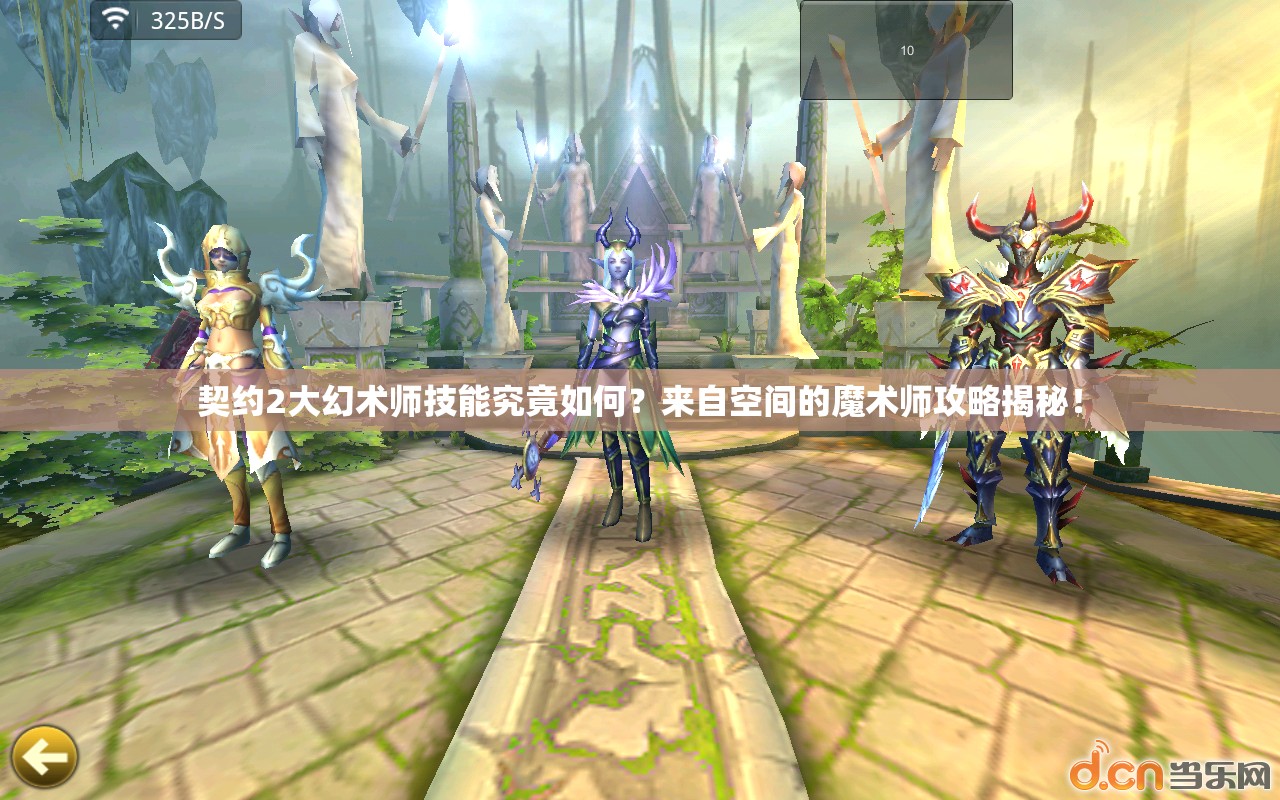 契约2大幻术师技能究竟如何？来自空间的魔术师攻略揭秘！