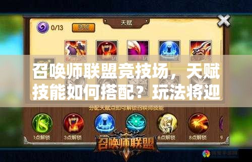 召唤师联盟竞技场，天赋技能如何搭配？玩法将迎来怎样革命？