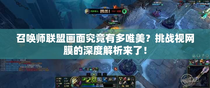 召唤师联盟画面究竟有多唯美？挑战视网膜的深度解析来了！