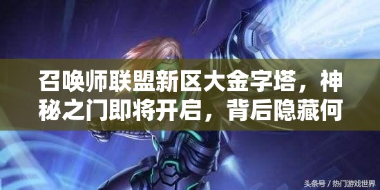 召唤师联盟新区大金字塔，神秘之门即将开启，背后隐藏何种奇遇？