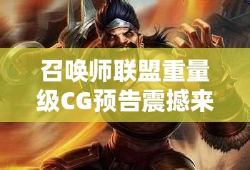 召唤师联盟重量级CG预告震撼来袭，视频全攻略能否揭秘所有惊喜？