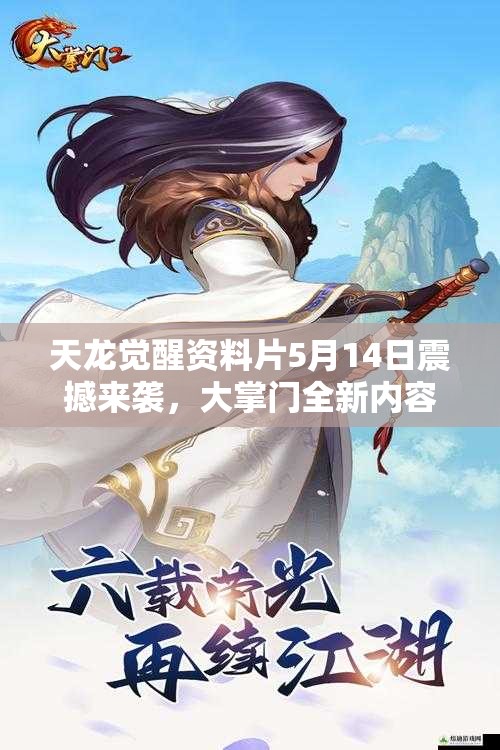天龙觉醒资料片5月14日震撼来袭，大掌门全新内容深度解析有何惊喜？