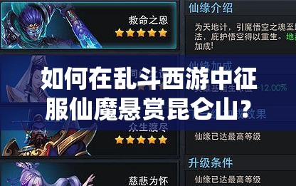 如何在乱斗西游中征服仙魔悬赏昆仑山？高效攻略心得揭秘！