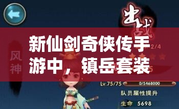 新仙剑奇侠传手游中，镇岳套装最适合哪位角色穿戴？深度解析揭秘！