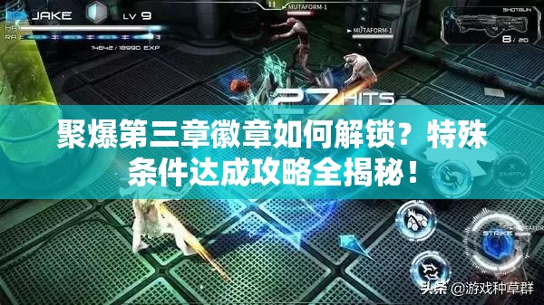 聚爆第三章徽章如何解锁？特殊条件达成攻略全揭秘！