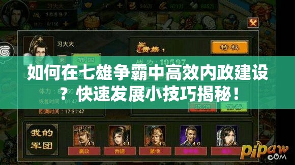 如何在七雄争霸中高效内政建设？快速发展小技巧揭秘！