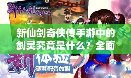 新仙剑奇侠传手游中的剑灵究竟是什么？全面揭秘剑灵详细介绍