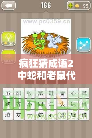 疯狂猜成语2中蛇和老鼠代表何词？揭秘答案的趣味演变史