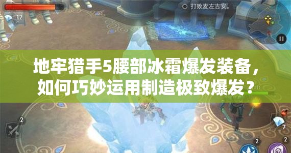 地牢猎手5腰部冰霜爆发装备，如何巧妙运用制造极致爆发？