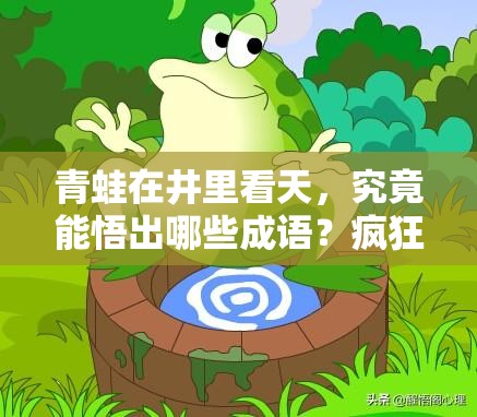 青蛙在井里看天，究竟能悟出哪些成语？疯狂猜成语2全解析揭秘！
