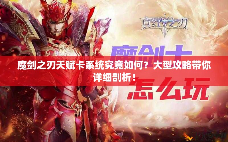 魔剑之刃天赋卡系统究竟如何？大型攻略带你详细剖析！