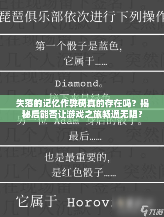 失落的记忆作弊码真的存在吗？揭秘后能否让游戏之旅畅通无阻？