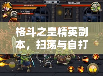 格斗之皇精英副本，扫荡与自打，掉落物品究竟有何不同？