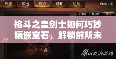 格斗之皇剑士如何巧妙镶嵌宝石，解锁前所未有的战斗新境界？