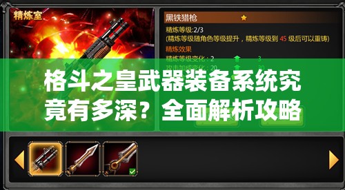 格斗之皇武器装备系统究竟有多深？全面解析攻略带你一探究竟！