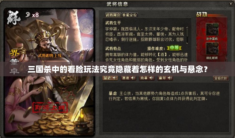 三国杀中的看脸玩法究竟隐藏着怎样的玄机与悬念？