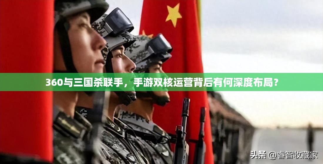 360与三国杀联手，手游双核运营背后有何深度布局？