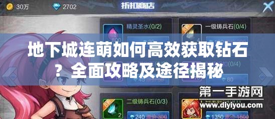 地下城连萌如何高效获取钻石？全面攻略及途径揭秘