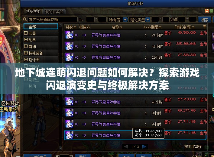 地下城连萌闪退问题如何解决？探索游戏闪退演变史与终极解决方案