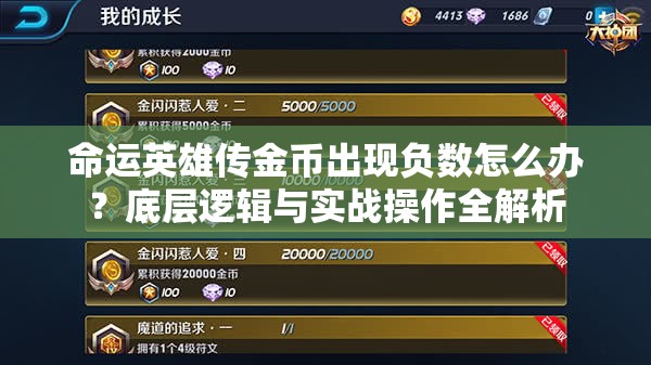 命运英雄传金币出现负数怎么办？底层逻辑与实战操作全解析