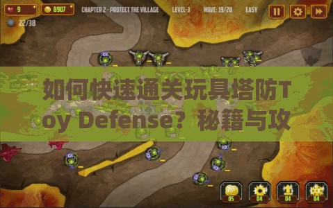 如何快速通关玩具塔防Toy Defense？秘籍与攻略大揭秘！