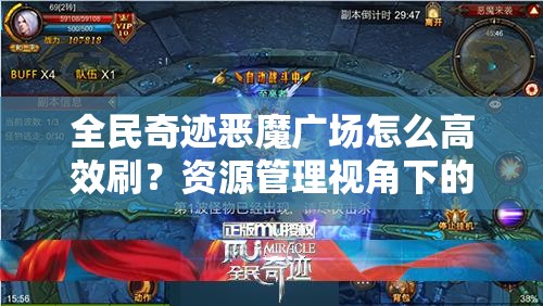 全民奇迹恶魔广场怎么高效刷？资源管理视角下的攻略揭秘