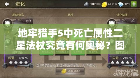 地牢猎手5中死亡属性二星法杖究竟有何奥秘？图鉴深度解析揭秘