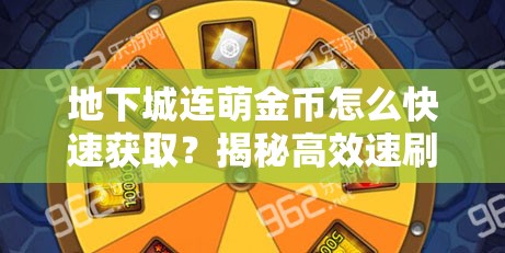 地下城连萌金币怎么快速获取？揭秘高效速刷金币教程！