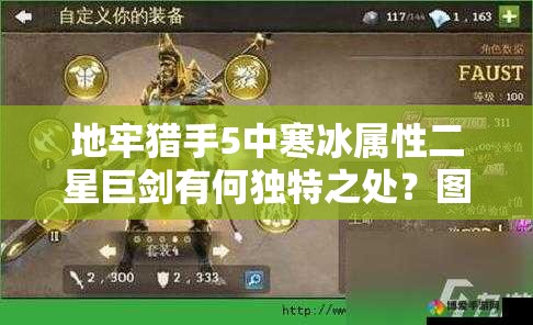 地牢猎手5中寒冰属性二星巨剑有何独特之处？图鉴揭秘！