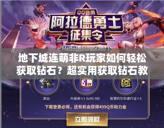 地下城连萌非R玩家如何轻松获取钻石？超实用获取钻石教程揭秘！