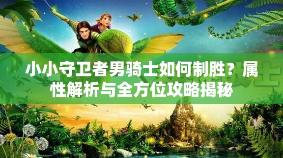 小小守卫者男骑士如何制胜？属性解析与全方位攻略揭秘