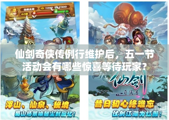 仙剑奇侠传例行维护后，五一节活动会有哪些惊喜等待玩家？