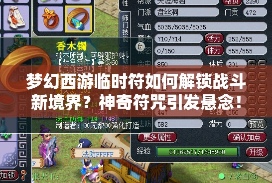 梦幻西游临时符如何解锁战斗新境界？神奇符咒引发悬念！