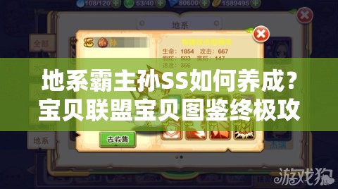 地系霸主孙SS如何养成？宝贝联盟宝贝图鉴终极攻略揭秘！
