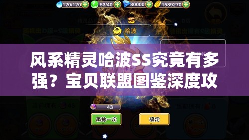 风系精灵哈波SS究竟有多强？宝贝联盟图鉴深度攻略揭秘！