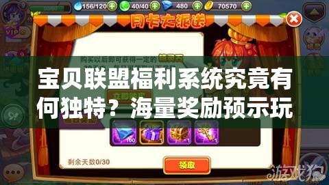 宝贝联盟福利系统究竟有何独特？海量奖励预示玩法革命三大趋势？