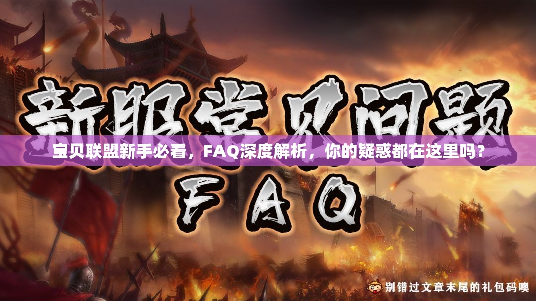 宝贝联盟新手必看，FAQ深度解析，你的疑惑都在这里吗？