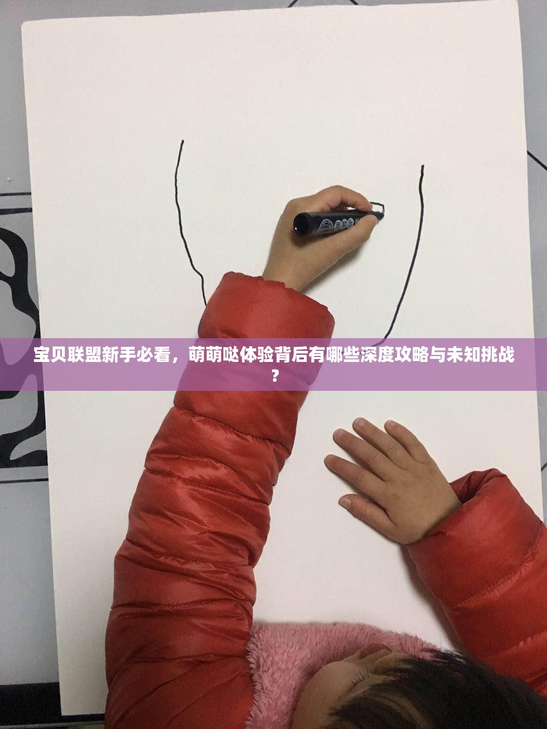 宝贝联盟新手必看，萌萌哒体验背后有哪些深度攻略与未知挑战？
