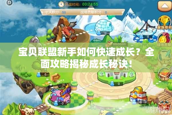 宝贝联盟新手如何快速成长？全面攻略揭秘成长秘诀！