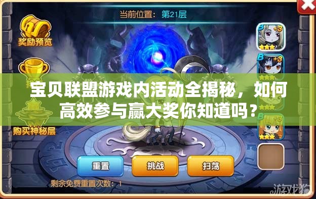 宝贝联盟游戏内活动全揭秘，如何高效参与赢大奖你知道吗？
