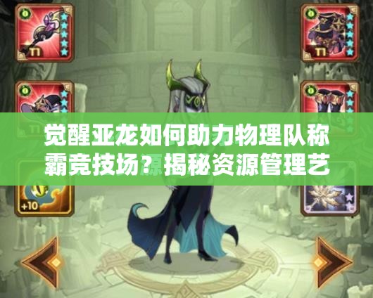 觉醒亚龙如何助力物理队称霸竞技场？揭秘资源管理艺术！