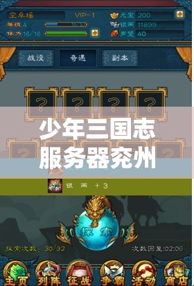 少年三国志服务器兖州之战缘何更名为指点江山？深度解析揭秘