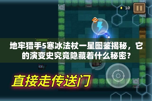 地牢猎手5寒冰法杖一星图鉴揭秘，它的演变史究竟隐藏着什么秘密？