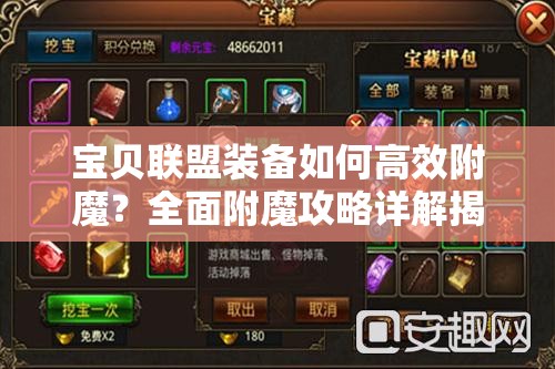 宝贝联盟装备如何高效附魔？全面附魔攻略详解揭秘！