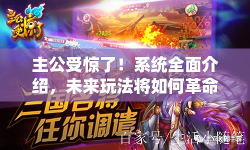 主公受惊了！系统全面介绍，未来玩法将如何革命性变革？