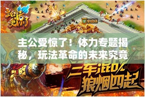 主公受惊了！体力专题揭秘，玩法革命的未来究竟何去何从？