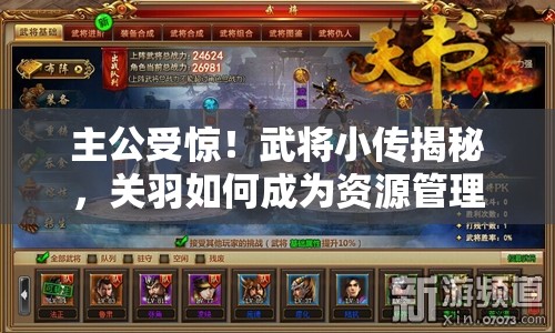 主公受惊！武将小传揭秘，关羽如何成为资源管理的英勇典范？