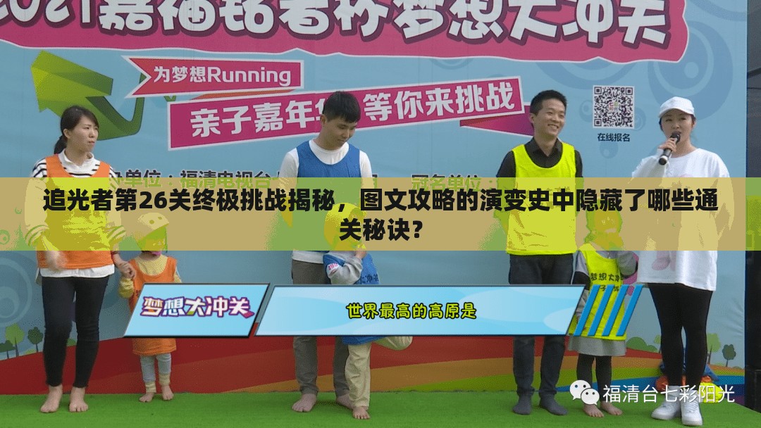 追光者第26关终极挑战揭秘，图文攻略的演变史中隐藏了哪些通关秘诀？